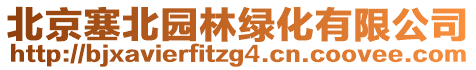 北京塞北園林綠化有限公司