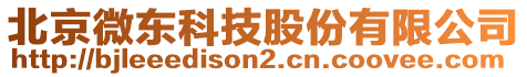 北京微東科技股份有限公司