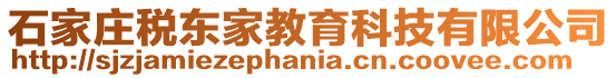 石家莊稅東家教育科技有限公司