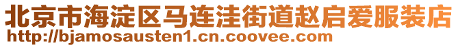 北京市海淀區(qū)馬連洼街道趙啟愛(ài)服裝店