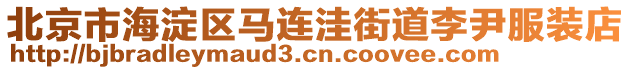 北京市海淀區(qū)馬連洼街道李尹服裝店