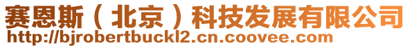 賽恩斯（北京）科技發(fā)展有限公司