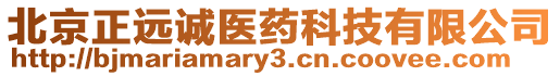 北京正遠誠醫(yī)藥科技有限公司