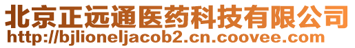 北京正遠通醫(yī)藥科技有限公司