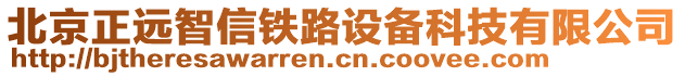 北京正遠(yuǎn)智信鐵路設(shè)備科技有限公司