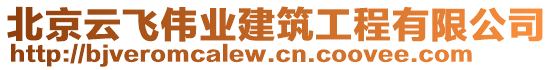 北京云飛偉業(yè)建筑工程有限公司