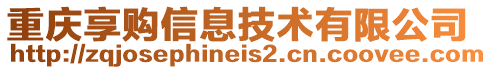 重慶享購(gòu)信息技術(shù)有限公司