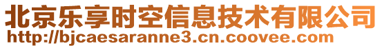 北京樂享時空信息技術(shù)有限公司