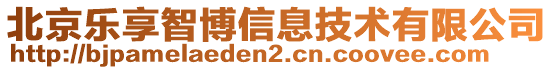 北京樂享智博信息技術有限公司