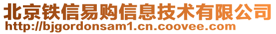 北京鐵信易購信息技術有限公司