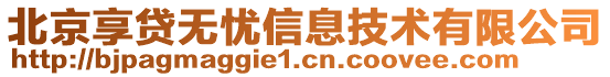 北京享貸無憂信息技術(shù)有限公司