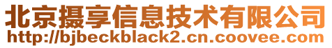 北京攝享信息技術(shù)有限公司