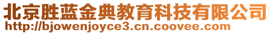 北京勝藍(lán)金典教育科技有限公司