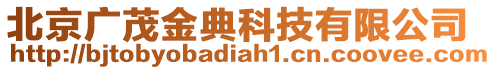 北京廣茂金典科技有限公司