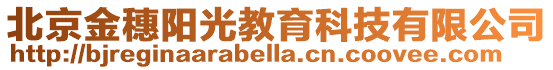 北京金穗陽光教育科技有限公司