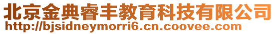 北京金典睿豐教育科技有限公司