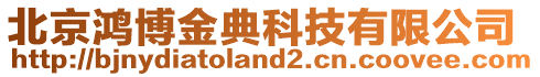 北京鴻博金典科技有限公司