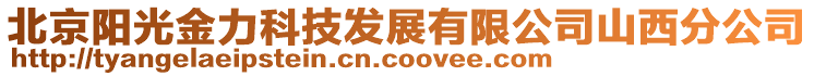 北京陽光金力科技發(fā)展有限公司山西分公司