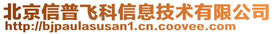 北京信普飛科信息技術有限公司