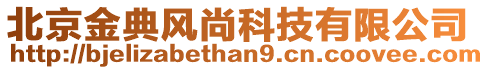 北京金典風尚科技有限公司