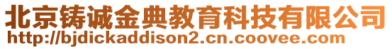 北京鑄誠金典教育科技有限公司