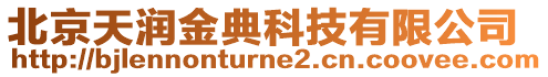 北京天潤金典科技有限公司