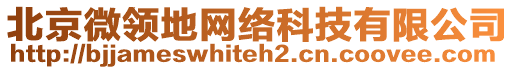 北京微領地網絡科技有限公司