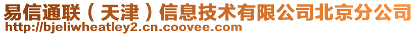 易信通聯(lián)(天津)信息技術(shù)有限公司北京分公司