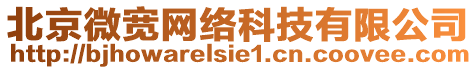 北京微寬網絡科技有限公司