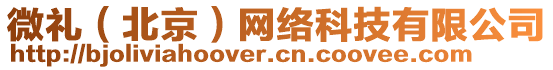微禮(北京)網(wǎng)絡(luò)科技有限公司