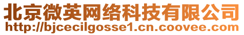北京微英網絡科技有限公司