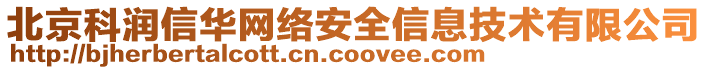 北京科潤(rùn)信華網(wǎng)絡(luò)安全信息技術(shù)有限公司