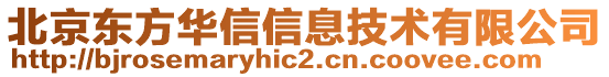 北京東方華信信息技術有限公司