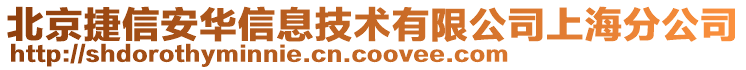 北京捷信安華信息技術(shù)有限公司上海分公司