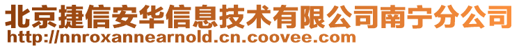 北京捷信安華信息技術(shù)有限公司南寧分公司