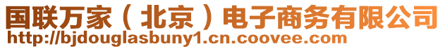 國聯(lián)萬家（北京）電子商務(wù)有限公司