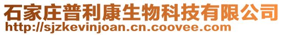 石家莊普利康生物科技有限公司