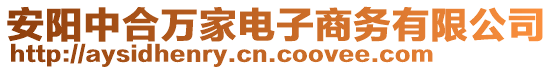 安陽中合萬家電子商務(wù)有限公司