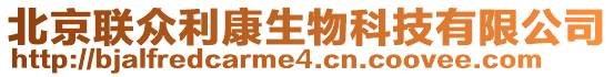 北京聯(lián)眾利康生物科技有限公司