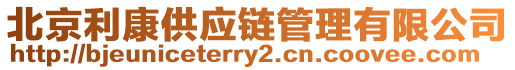 北京利康供應(yīng)鏈管理有限公司