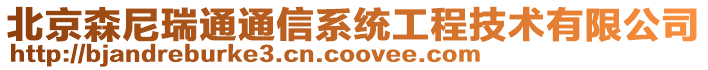 北京森尼瑞通通信系統工程技術有限公司
