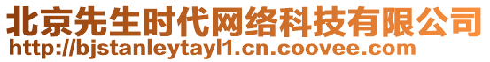 北京先生時(shí)代網(wǎng)絡(luò)科技有限公司