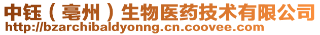 中鈺（亳州）生物醫(yī)藥技術(shù)有限公司