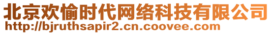 北京歡愉時代網(wǎng)絡(luò)科技有限公司