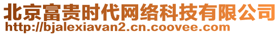 北京富貴時(shí)代網(wǎng)絡(luò)科技有限公司