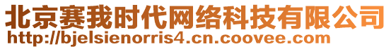 北京賽我時(shí)代網(wǎng)絡(luò)科技有限公司