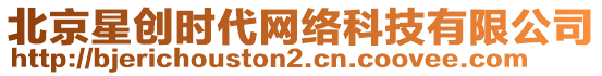 北京星創(chuàng)時代網(wǎng)絡(luò)科技有限公司