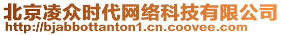 北京凌眾時(shí)代網(wǎng)絡(luò)科技有限公司