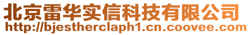 北京雷華實(shí)信科技有限公司