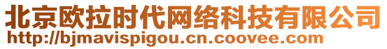 北京歐拉時代網(wǎng)絡(luò)科技有限公司